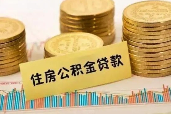 阿拉善盟辞职了住房公积金可以提出来了吗（辞职了公积金可以取出吗）