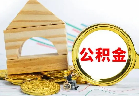 阿拉善盟公积金在什么情况下可以取出来（公积金什么情况下可以取出来?）