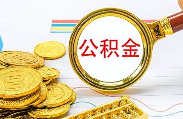 阿拉善盟按月提公积金（按月提取公积金额度）